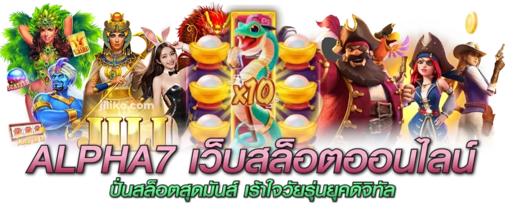ALPHA7 เว็บสล็อตออนไลน์ ปั่นสล็อตสุดมันส์ เร้าใจวัยรุ่นยุคดิจิทัล