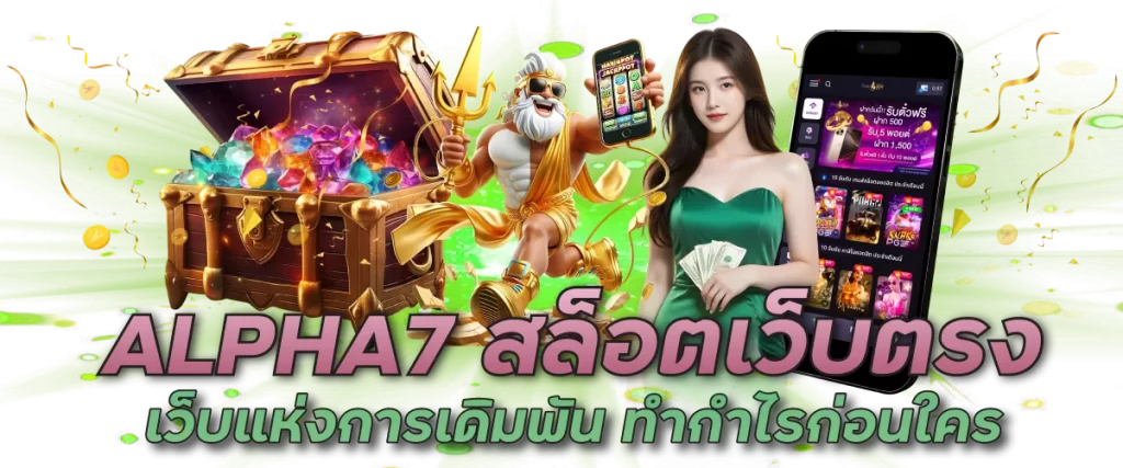 ALPHA7 สล็อตเว็บตรง เว็บแห่งการเดิมพัน ทำกำไรก่อนใคร