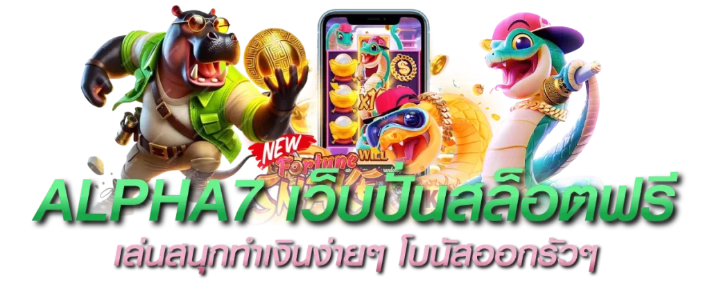 ALPHA7 เว็บปั่นสล็อตฟรี เล่นสนุกทำเงินง่ายๆ โบนัสออกรัวๆ