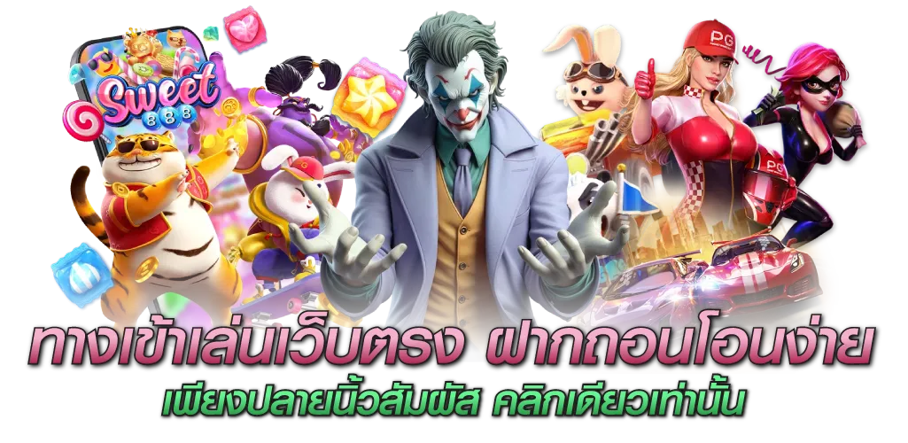 ทางเข้าเล่นเว็บตรง ฝากถอนโอนง่าย เพียงปลายนิ้วสัมผัส คลิกเดียวเท่านั้น
