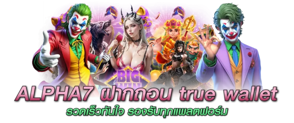 ALPHA7 ฝากถอน true wallet รวดเร็วทันใจ รองรับทุกแพลตฟอร์ม