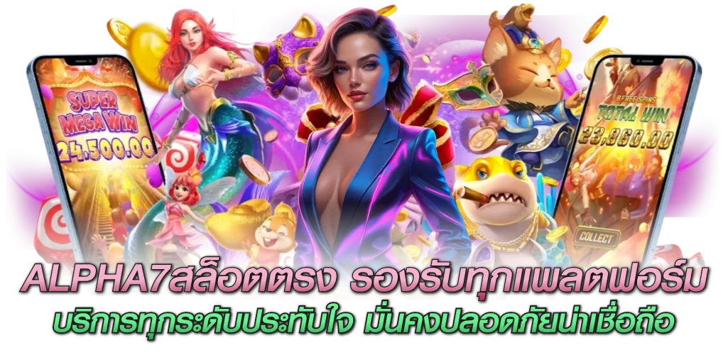 ALPHA7สล็อตตรง รองรับทุกแพลตฟอร์ม บริการทุกระดับประทับใจ มั่นคงปลอดภัยน่าเชื่อถือ