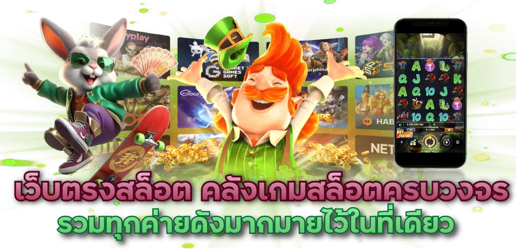 เว็บตรงสล็อต คลังเกมสล็อตครบวงจร รวมทุกค่ายดังมากมายไว้ในที่เดียว