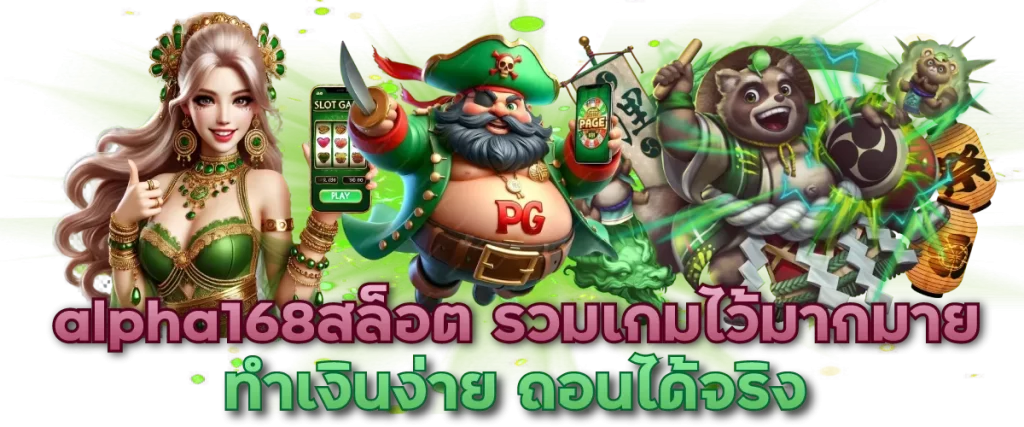 alpha168สล็อต รวมเกมไว้มากมาย ทำเงินง่าย ถอนได้จริง