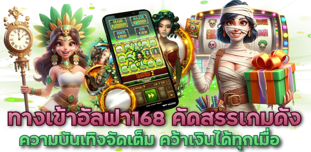ทางเข้าอัลฟา168 คัดสรรเกมดัง ความบันเทิงจัดเต็ม คว้าเงินได้ทุกเมื่อ 