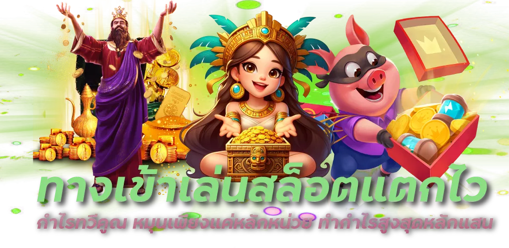 ทางเข้าเล่นสล็อตแตกไว กำไรทวีคูณ หมุนเพียงแค่หลักหน่วย ทำกำไรสูงสุดหลักแสน