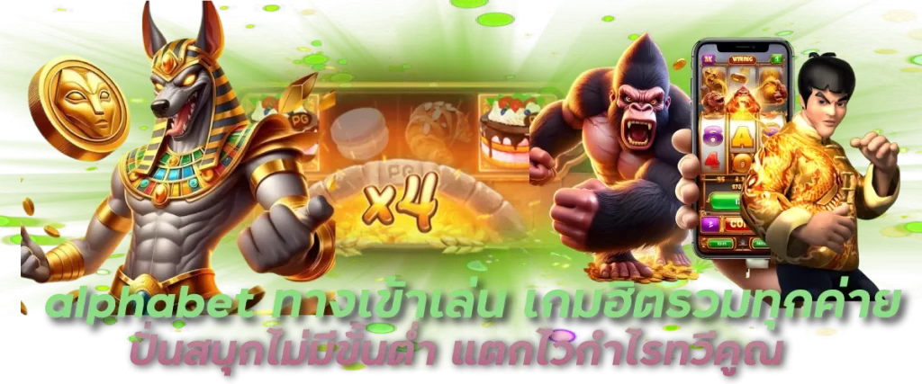 alphabet ทางเข้าเล่น เกมฮิตรวมทุกค่าย ปั่นสนุกไม่มีขั้นต่ำ แตกไวกำไรทวีคูณ